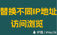 替换不同IP地址访问浏览