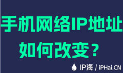 手机网络IP地址如何改变？