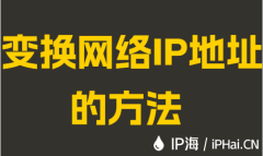 变换网络IP地址的方法