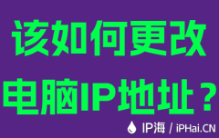该如何更改电脑IP地址？