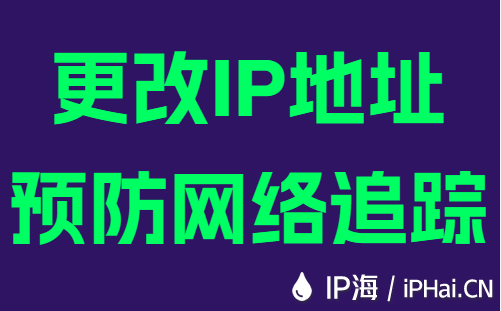 更改IP地址预防网络追踪