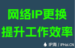 网络IP更换提升工作效率