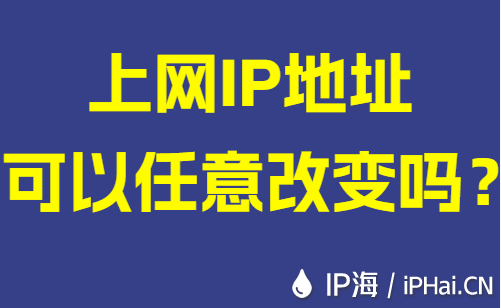 上网IP地址可以任意改变吗？