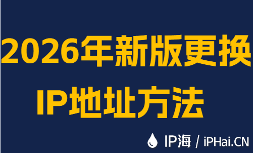 2026年新版更换IP地址方法
