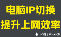 电脑IP切换提升上网效率