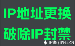 IP地址更换破除IP封禁