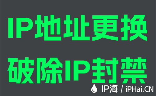 IP地址更换破除IP封禁
