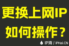 更换上网IP如何操作？