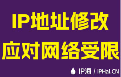 IP地址修改应对网络受限