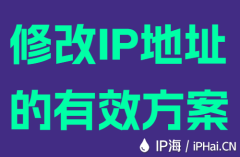 修改IP地址的有效方案