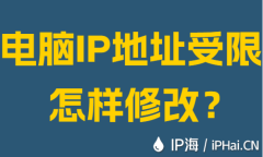 电脑IP地址受限怎样修改?