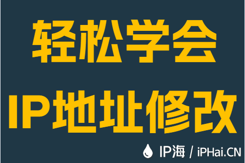 轻松学会IP地址修改