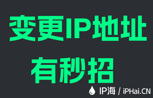 变更IP地址有秒招