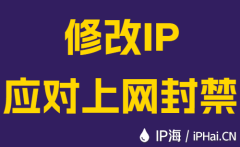 修改IP应对上网封禁