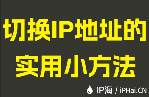 切换IP地址的实用小方法