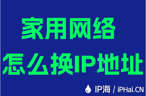 家用网络怎么换IP地址