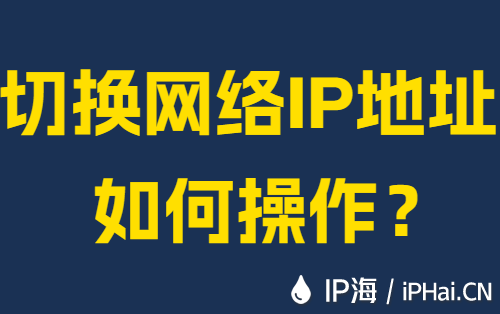 切换网络IP地址如何操作？