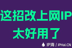 这招改上网IP太好用了