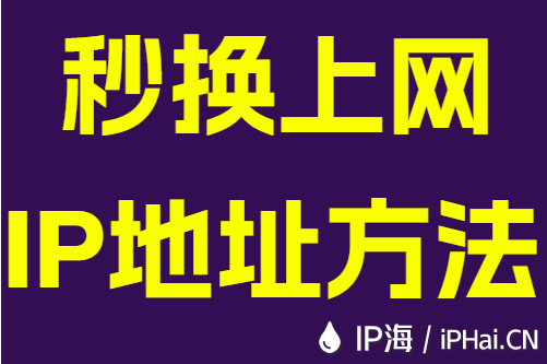 秒改上网IP地址方法