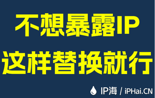 不想暴露IP这样替换就行