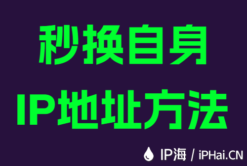 秒换自身IP地址方法