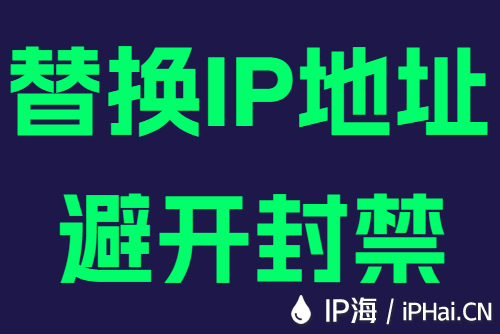 替换IP地址避开封禁