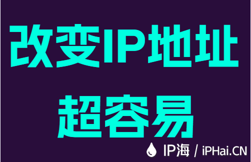 改变IP地址超容易
