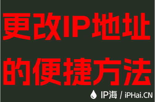 更改IP地址的便捷方法