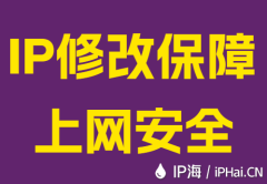IP修改保障上网安全