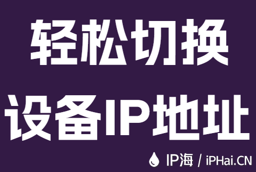 轻松切换设备IP地址