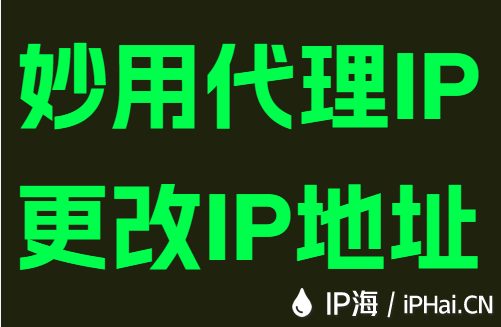 妙用代理IP更改IP地址