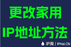 更改家用IP地址方法