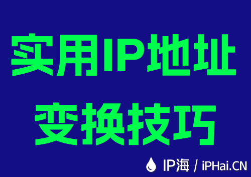 实用IP地址变换技巧