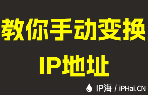 教你手动变换IP地址