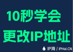 10秒学会更改IP地址