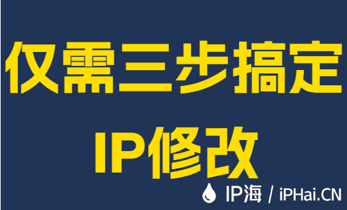 仅需三步搞定IP修改