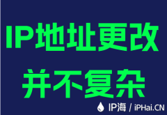 IP地址更改并不复杂