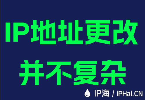 IP地址更改并不复杂