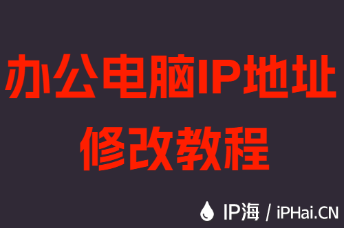 办公电脑IP地址修改教程