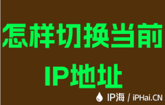 怎样切换当前IP地址
