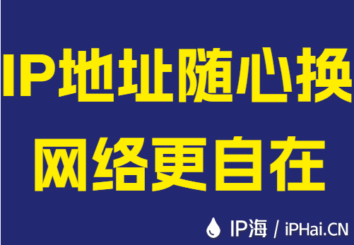 IP地址随心换网络更自在