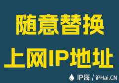随意替换上网IP地址