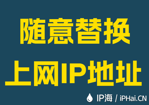 随意替换上网IP地址
