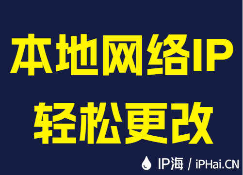 本地网络IP轻松更改