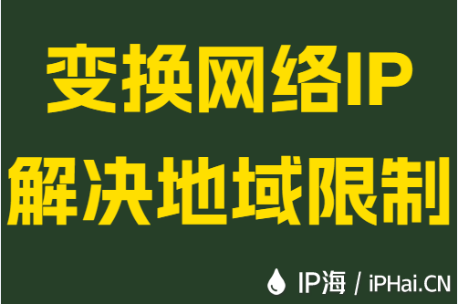 变换网络IP解决地域限制