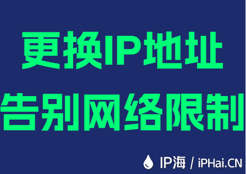 更换IP地址告别网络限制