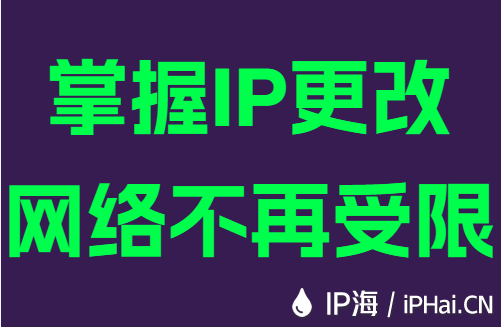 掌握IP更改网络不再受限
