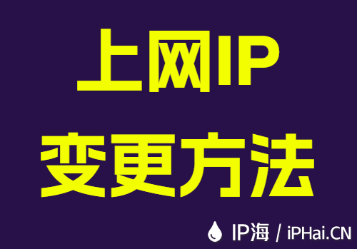 上网IP变更方法