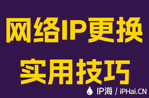 网络IP更换实用技巧