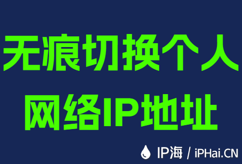 无痕切换个人网络IP地址